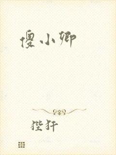 傻小卿