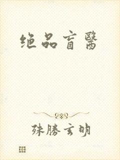 绝品盲医封面