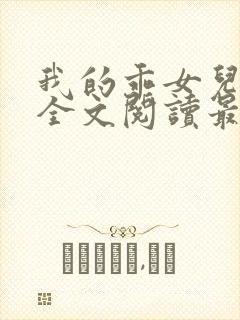 我的乖女儿小喜全文阅读最新章节阅读免费