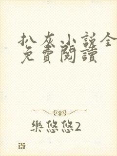 扒灰小说全章节免费阅读