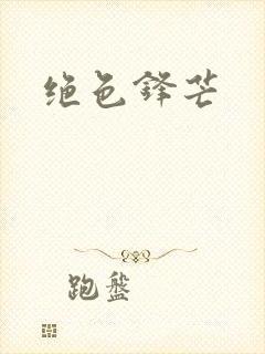 绝色锋芒