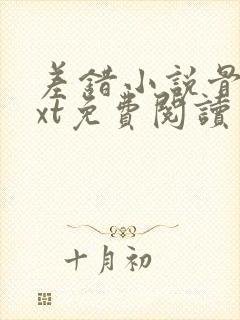 差错小说骨科txt免费阅读