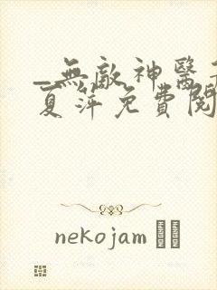 _无敌神医萧轩夏萍免费阅读