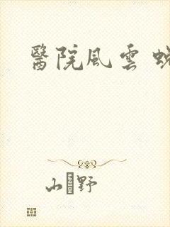 医院风云 蜕变