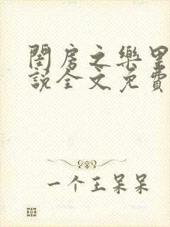 闺房之乐里雪小说全文免费无弹窗封面