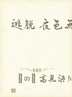 逃脱 夜色无边