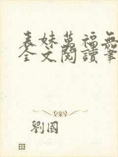表妹万福无删减全文阅读笔趣阁