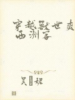 穿越兽世爽翻了 西洲客