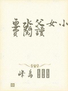 鱼水父女小说免费阅读