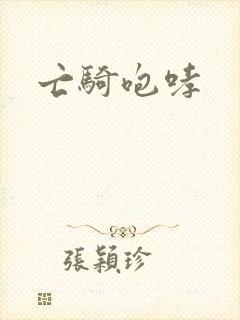 亡骑咆哮封面