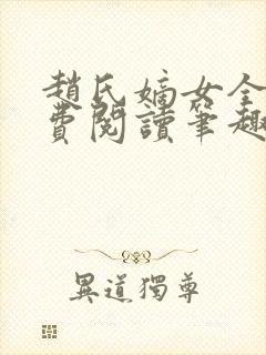 赵氏嫡女全文免费阅读笔趣阁无弹窗封面