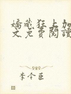 娇藏狂上加狂全文免费阅读笔趣阁
