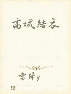 高城结衣