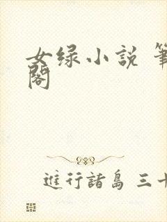 女绿小说 笔趣阁