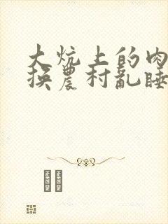 大炕上的肉体交换农村乱睡