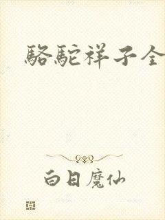骆驼祥子全文