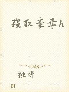 强取豪夺h