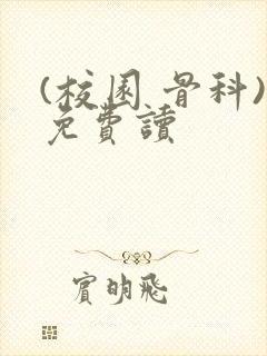 (校园 骨科)免费读封面