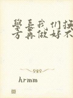 学长我们换个地方再做好不好