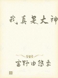 我真是大神医