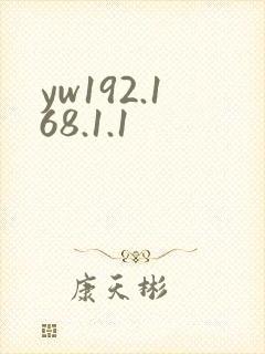yw192.168.1.1封面