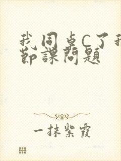 我同桌C了我一节课问题