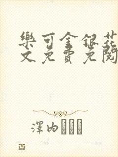 乐可金银花露全文免费免阅读