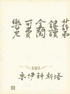 乐可金银花全文免费阅读第1章