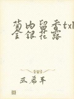 菊内留香txl金银花露封面