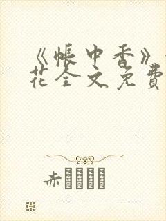 《帐中香》金银花全文免费阅读