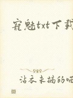 宠魅txt下载封面