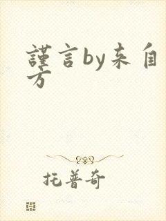 谨言by来自远方