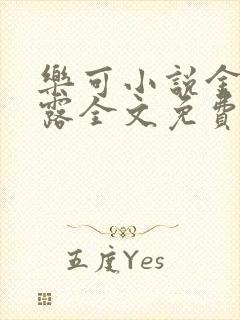 乐可小说金银花露全文免费阅读笔趣阁