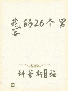 我的26个男房客