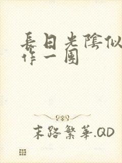 长日光阴似箭乱作一团封面