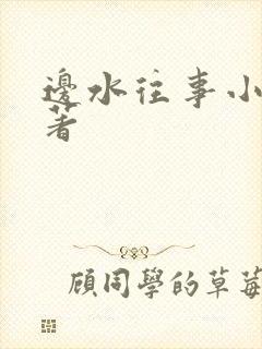 边水往事小说原著