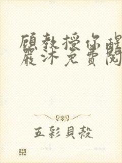 顾教授你醒了吗严沐免费阅读全文