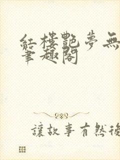 红楼艳梦无删节笔趣阁