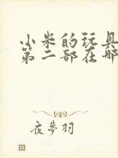 小米的玩具日记第二部在哪看