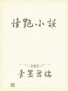 情艳小说