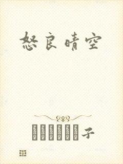 怒良晴空封面