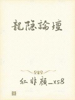 龙隐论坛封面