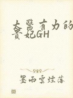 太医有力的撞着贵妃GH