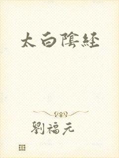 太白阴经