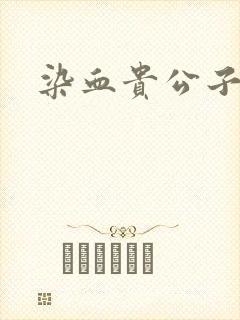 染血贵公子