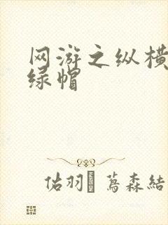 网游之纵横天下绿帽封面