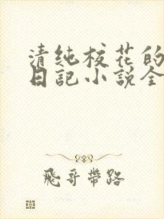 清纯校花的堕落日记小说全文免费阅读封面