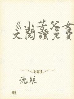 《小芳父女》全文阅读免费