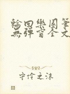 轮回乐园笔趣阁无弹窗全文阅读封面