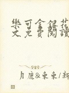乐可金银花露全文免费阅读在